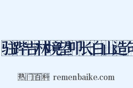 驻跸吉林境望叩长白山造句是什么意思的图片